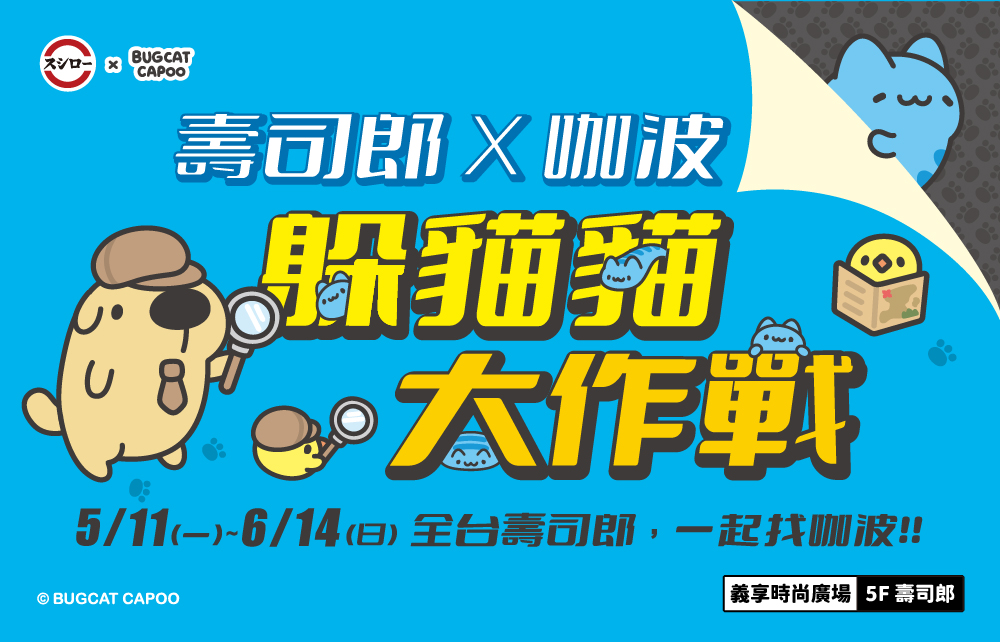 【高雄主題店】壽司郎ｘ咖波 聯名登場！