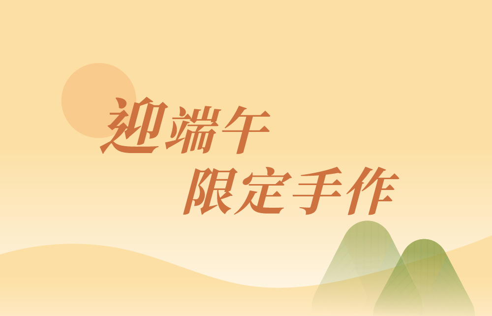 【2026年中購物慶】迎端午限定手作