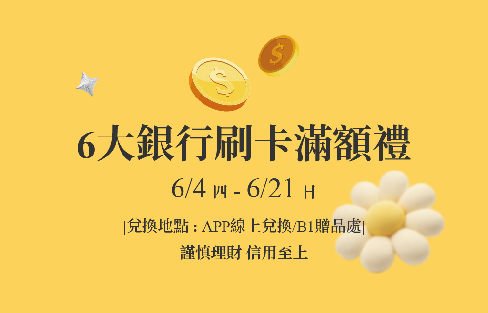 【2026年中購物慶】6大銀行滿額回饋禮