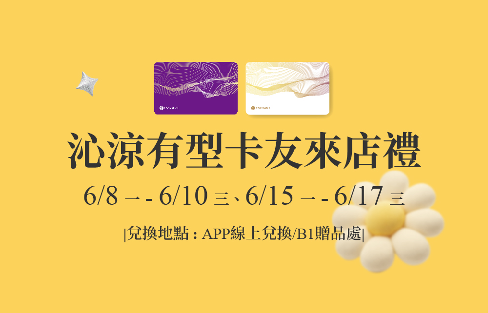 【2026年中購物慶】沁涼有型卡友來店禮