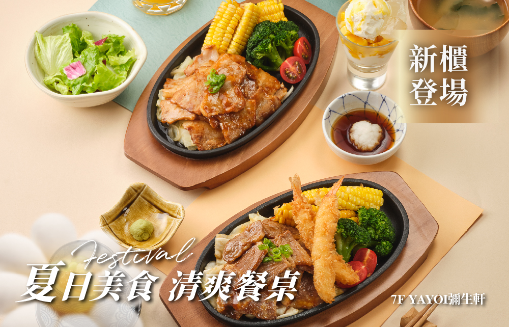 【2026年中購物慶】夏日美食 清爽餐桌
