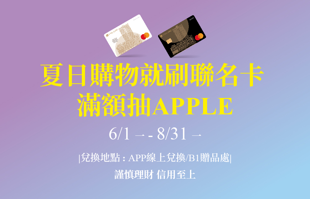 夏日購物就刷聯名卡 滿額抽APPLE
