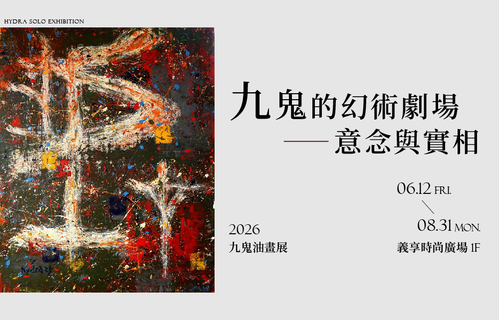 【九鬼的幻術劇場】意念與實相
