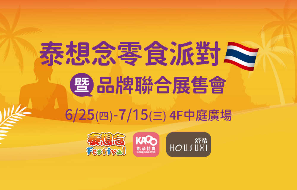 【泰好吃零食派對暨品牌聯合展售會】