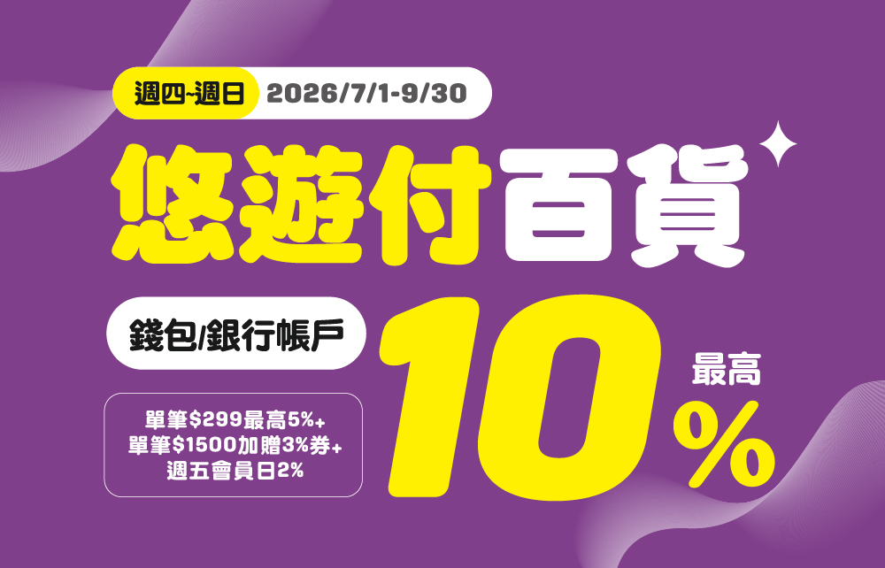悠遊付週四至週日 消費滿額最高10%回饋