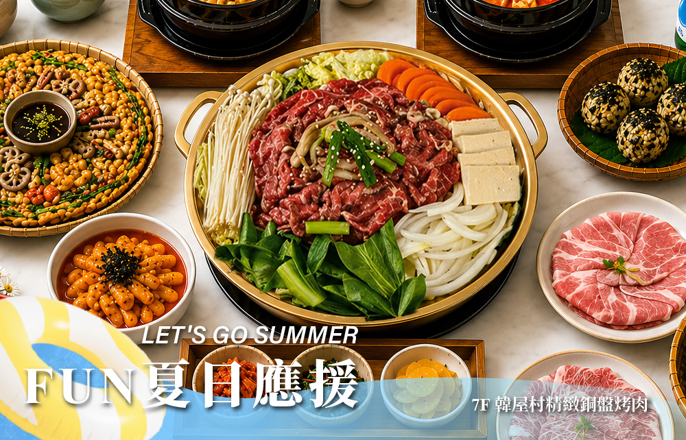 【2026狂樂FUN暑假】夏日美味應援