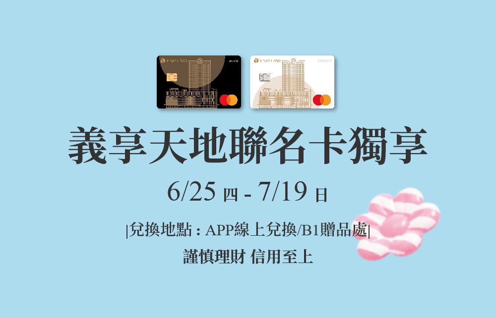 【2026狂樂FUN暑假】義享天地聯名卡獨享