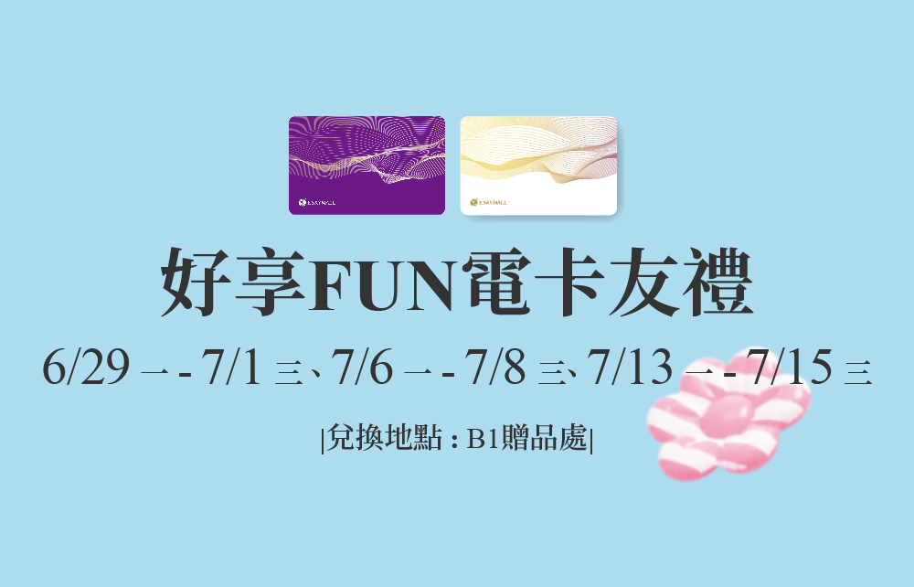 【2026狂樂FUN暑假】好享FUN電卡友禮