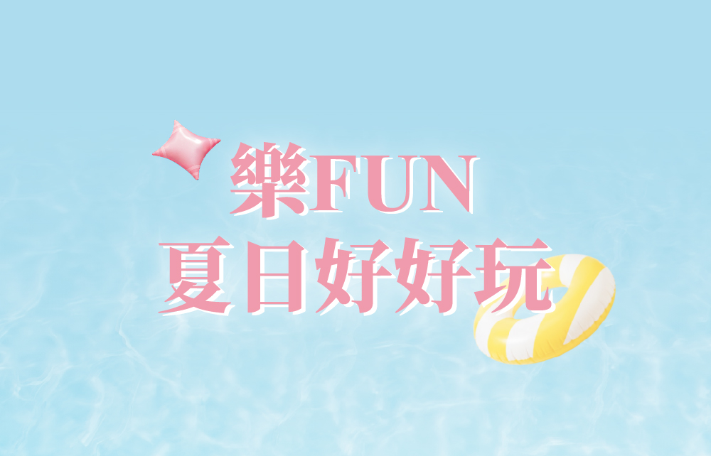 【2026狂樂FUN暑假】樂FUN夏日好好玩