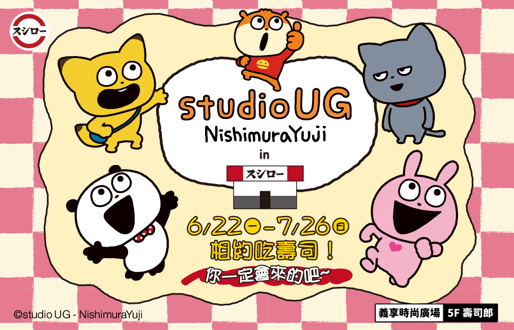 【聯名活動】壽司郎×studio UG 聯名活動開跑囉