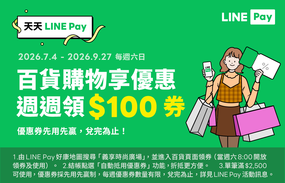 LINE Pay優惠券週週領 滿額折抵100元