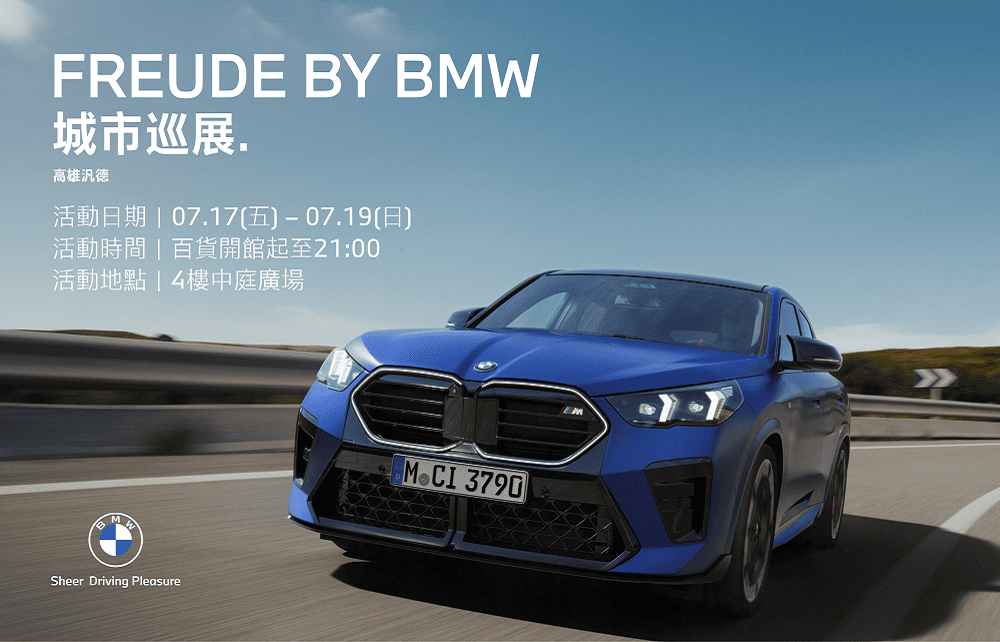 FREUDE by BMW城市巡展