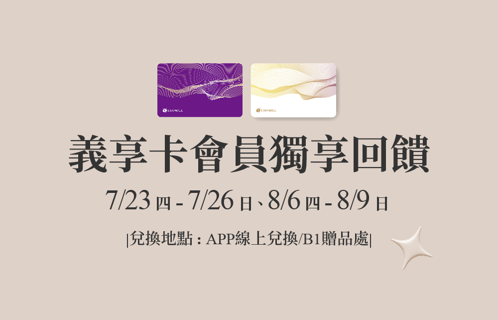 【2026典藏父愛】義享卡會員獨享回饋