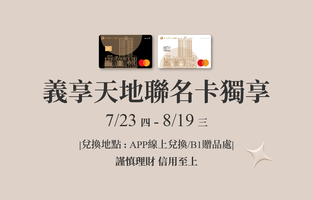 【2026典藏父愛】義享天地聯名卡獨享