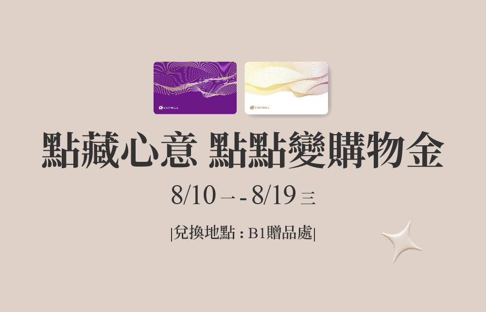【2026典藏父愛】點藏心意 點點變購物金