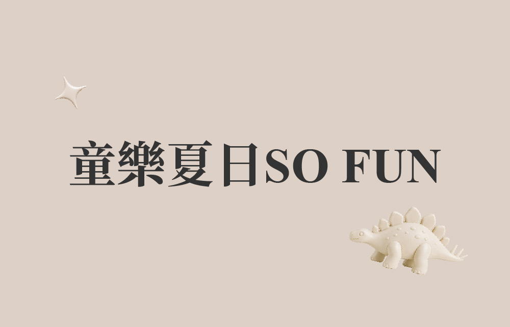 【2026典藏父愛】童樂夏日SO FUN
