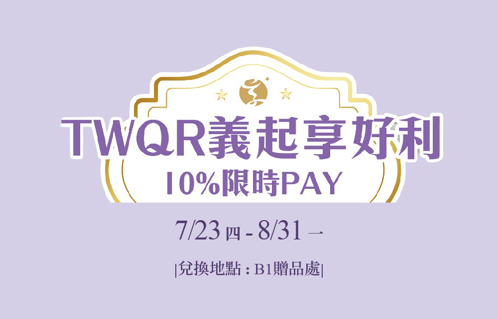 TWQR義起享好利 10%限時PAY