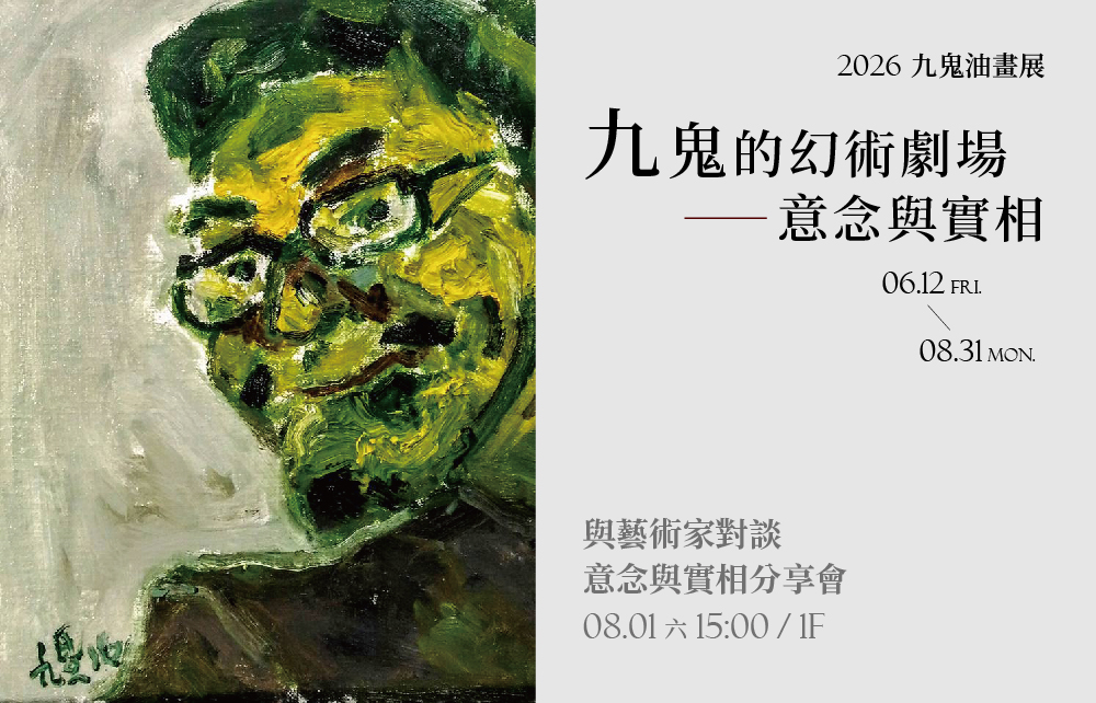 【九鬼的幻術劇場】與藝術家對談－意念與實相分享會