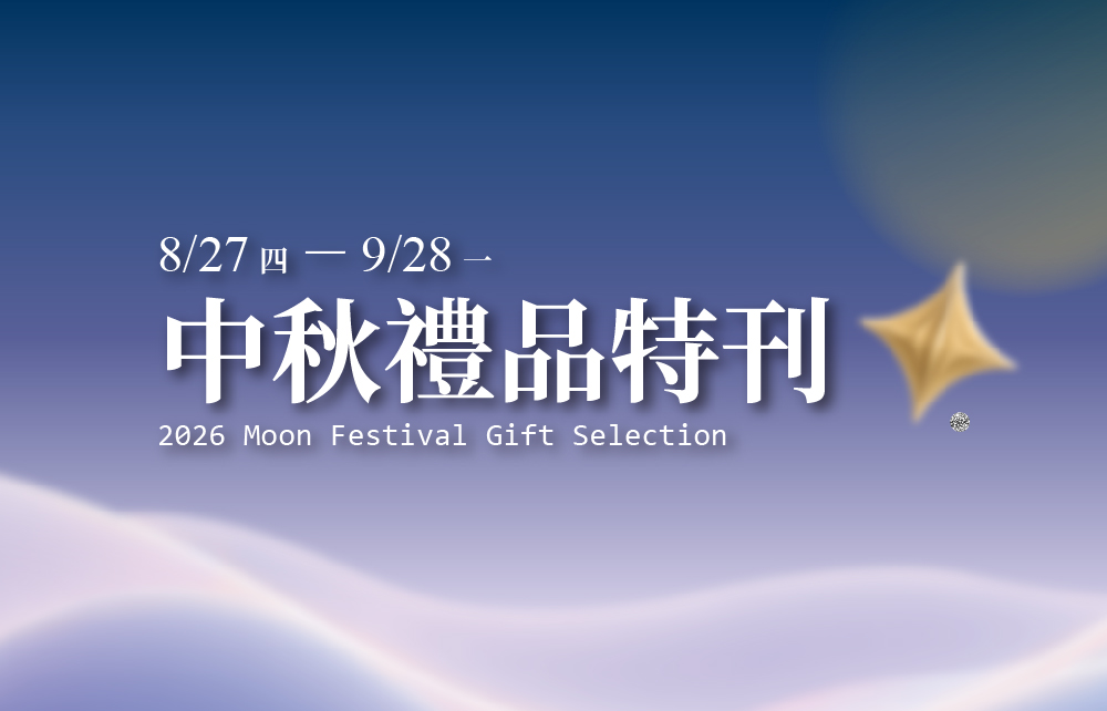 【2026中秋禮品特刊】
