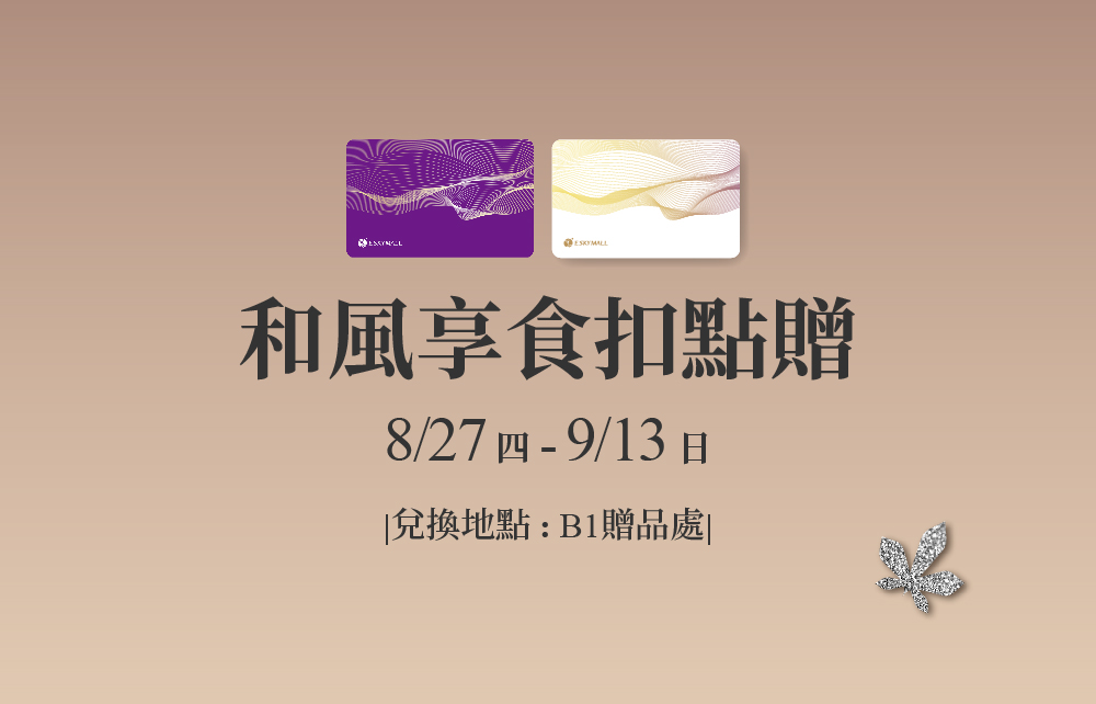 【2026秋季尊寵購物節】和風享食扣點贈