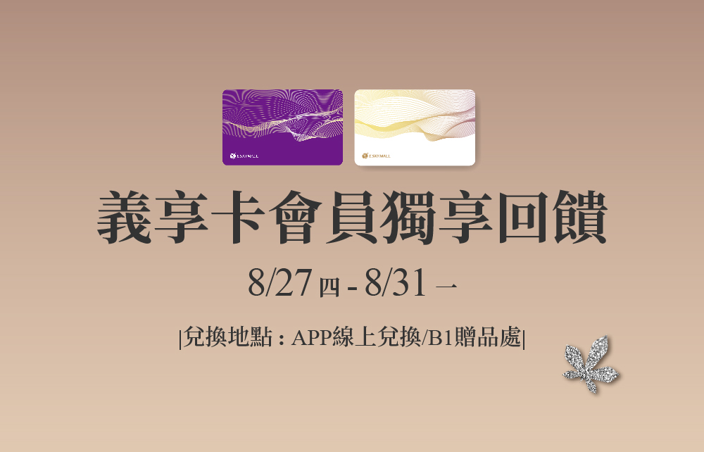 【2026秋季尊寵購物節】秋季尊寵獻禮