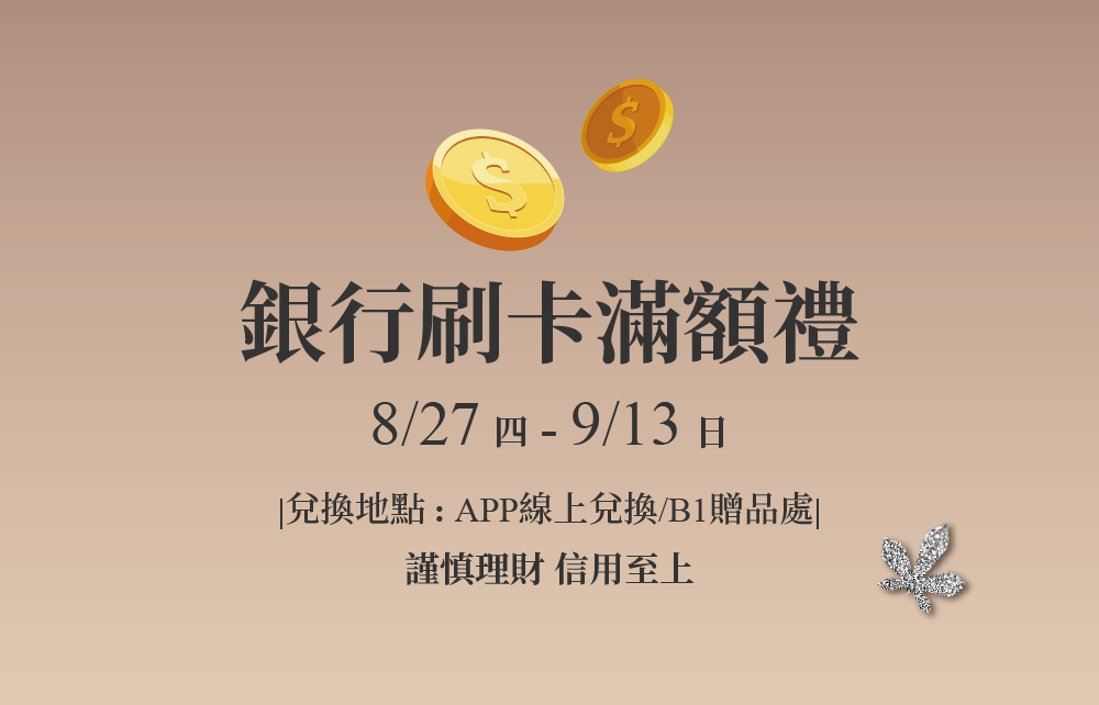 【2026秋季尊寵購物節】4大銀行刷卡滿額禮