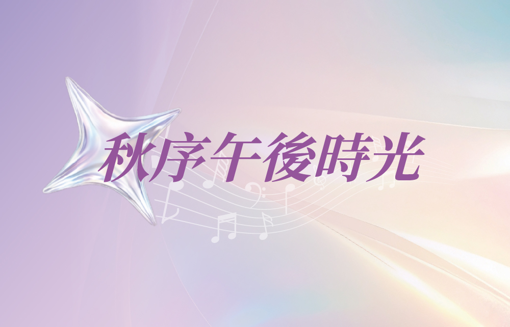 【2026秋季尊寵購物節】秋序午後時光