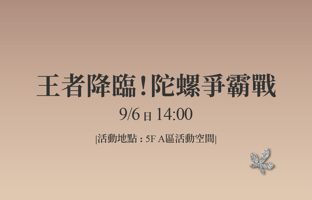 【2026秋季尊寵購物節】王者降臨！陀螺爭霸戰