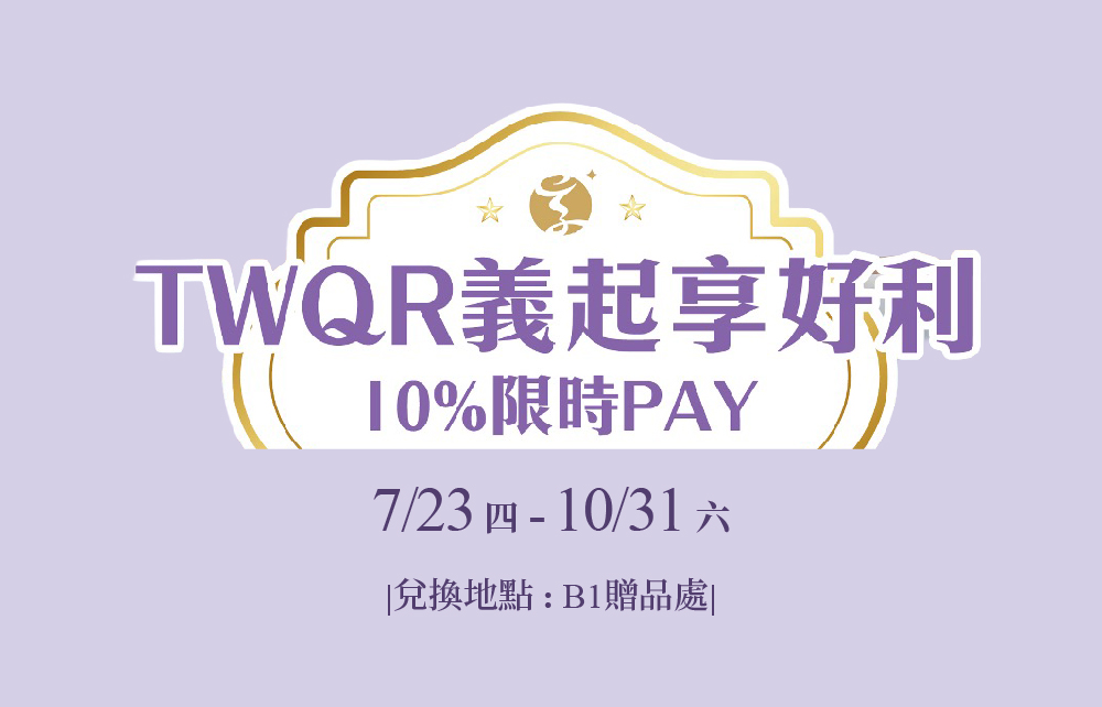 TWQR義起享好利 10%限時PAY