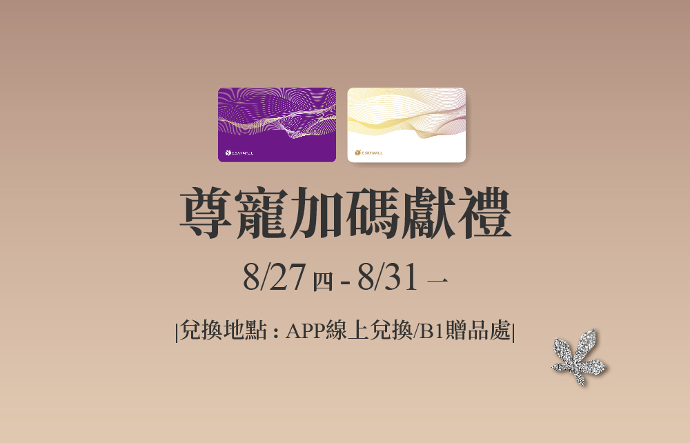 【2026秋季尊寵購物節】尊寵加碼獻禮