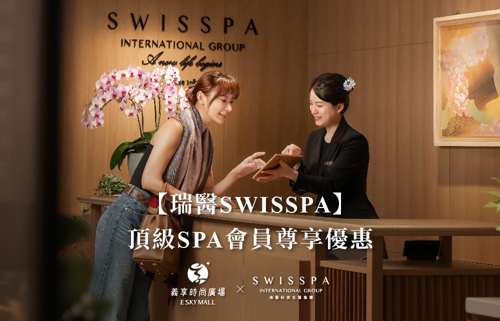 【瑞醫SWISSPA】 頂級SPA會員尊享優惠