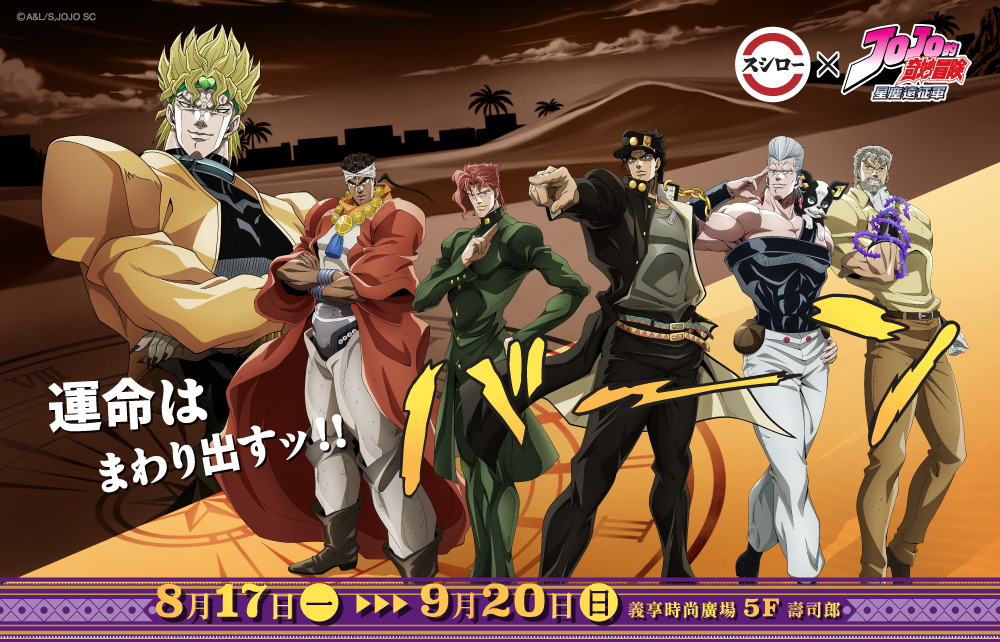 《JOJO的奇妙冒險 星塵遠征軍》 × 台灣壽司郎 聯名登場！