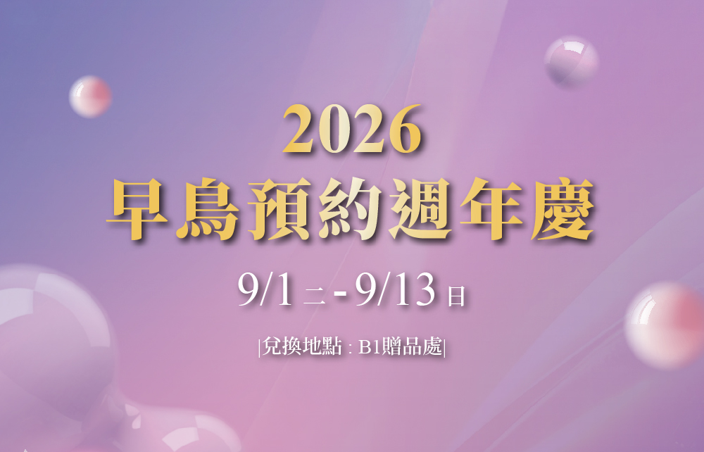 早鳥預約週年慶 扣點換抵用金