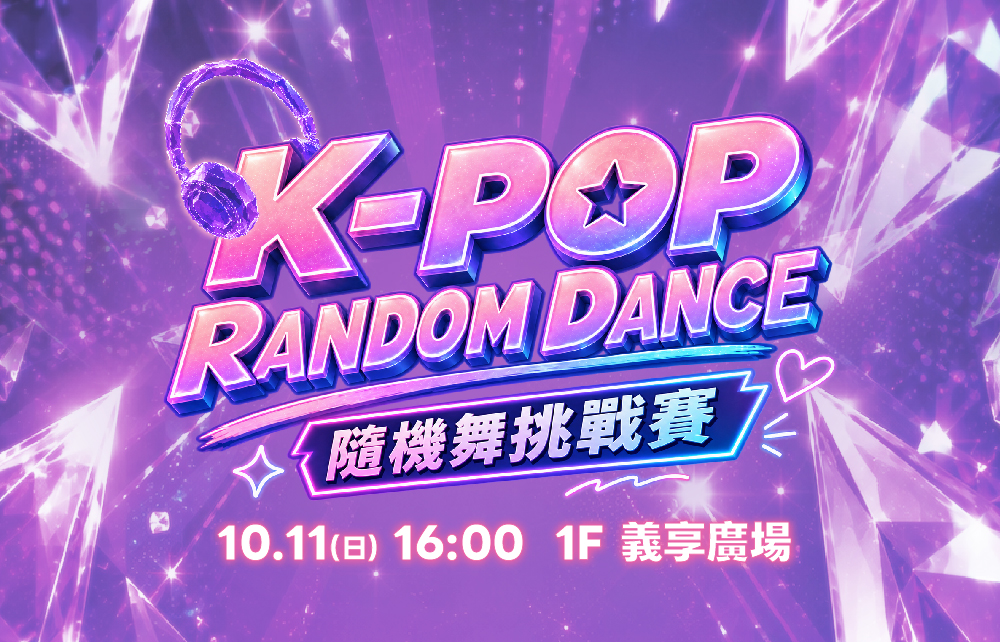 【2026超級週年慶】K-POP RANDOM DANCE 隨機舞挑戰賽