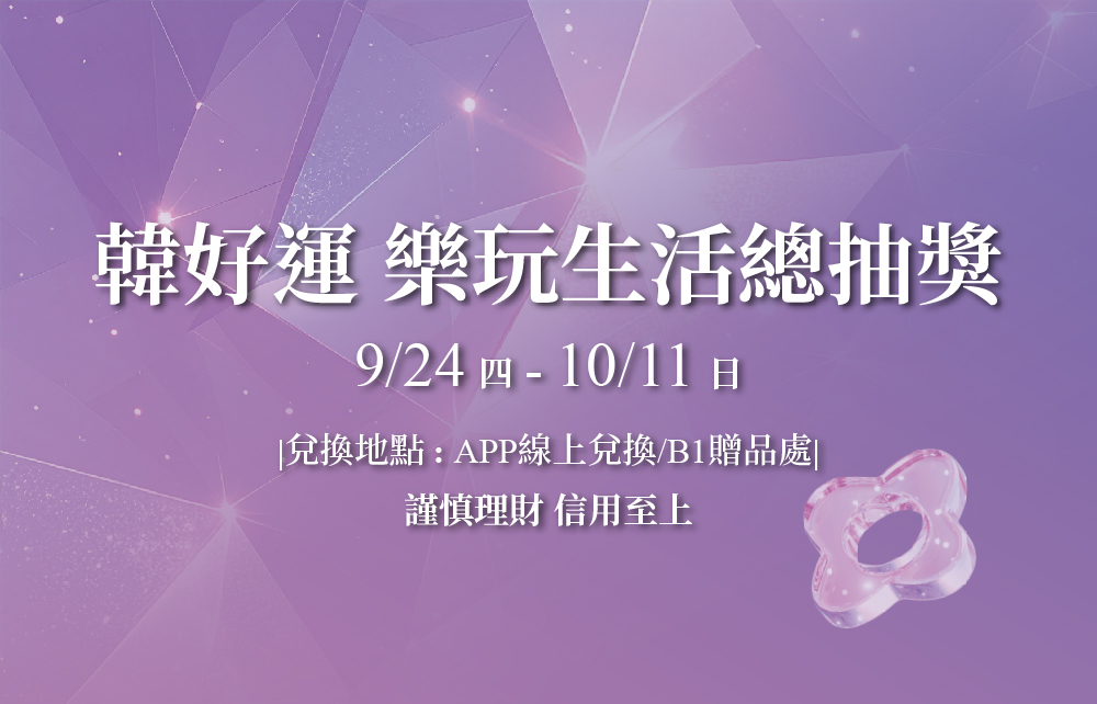 【2026超級週年慶】韓好運 樂玩生活總抽獎