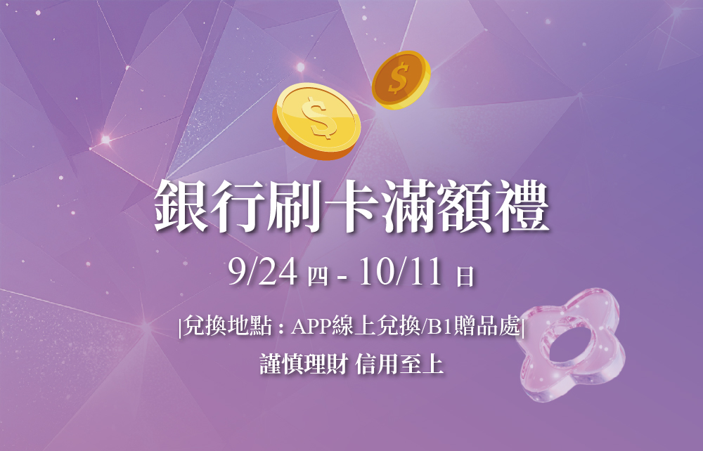 【2026超級週年慶】銀行刷卡滿額禮