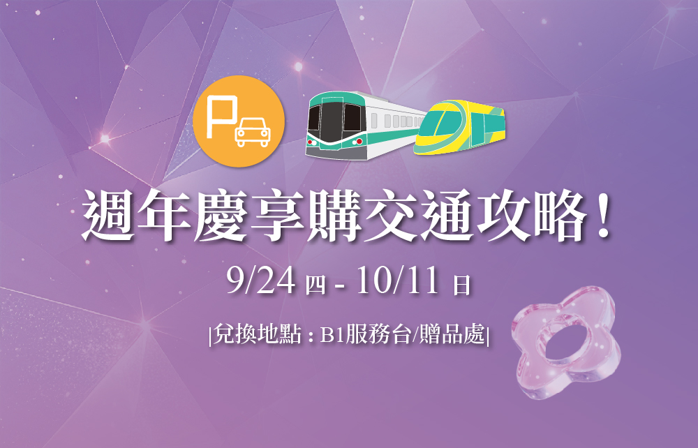【2026超級週年慶】週年慶享購交通攻略！