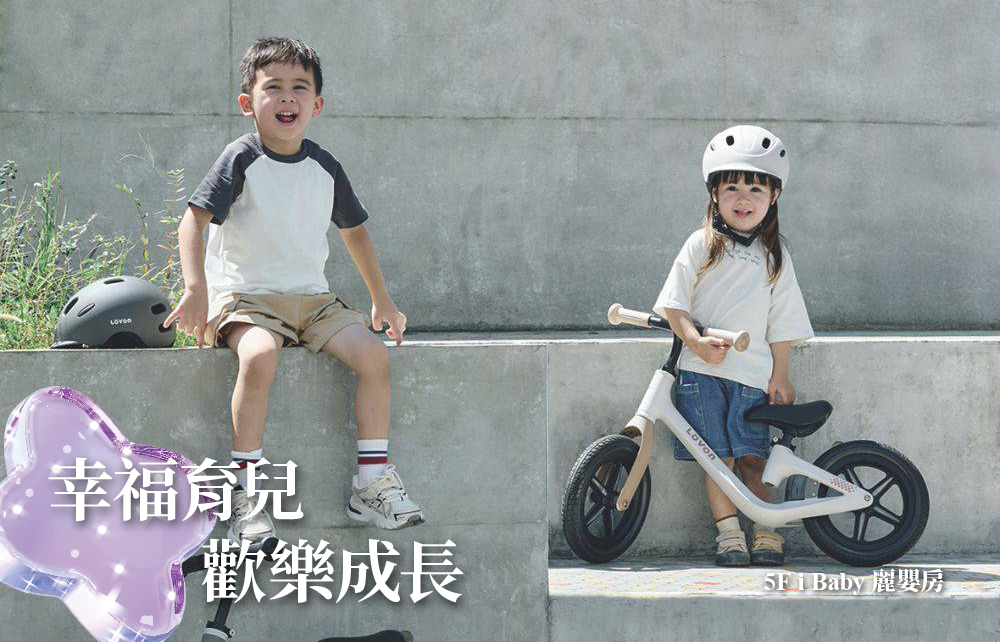 【2026超級週年慶】幸福育兒 歡樂成長