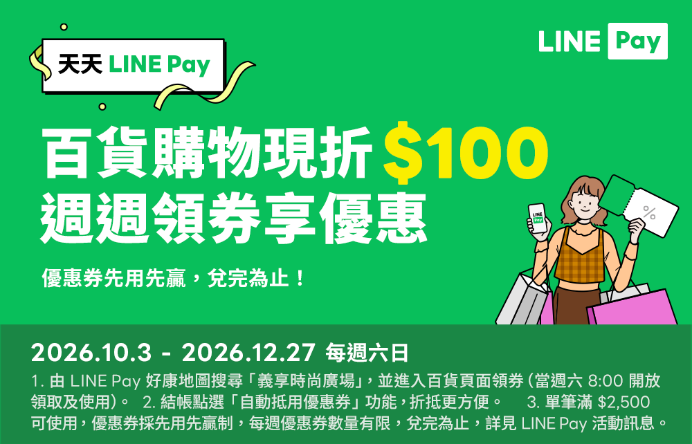 LINE Pay優惠券週週領 滿額折抵100元