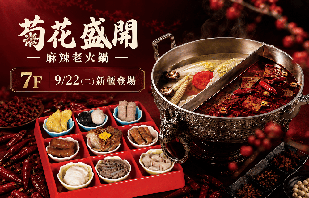 【9/22 盛大開幕】7F菊花盛開 麻辣老火鍋