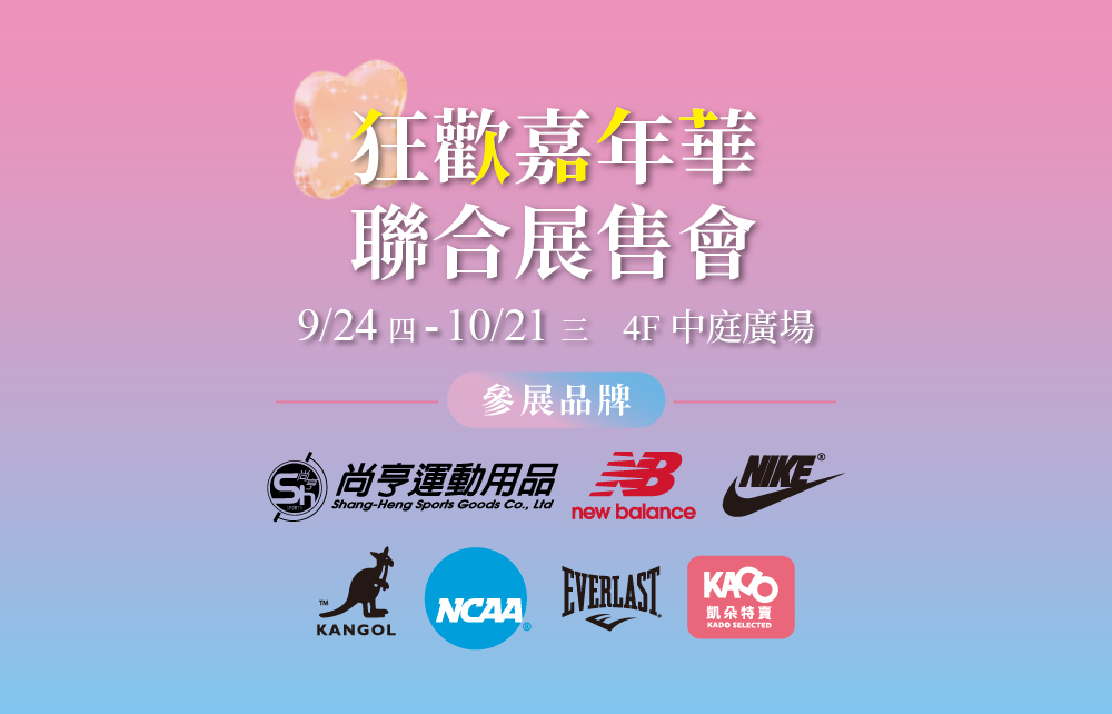狂歡嘉年華聯合展售會