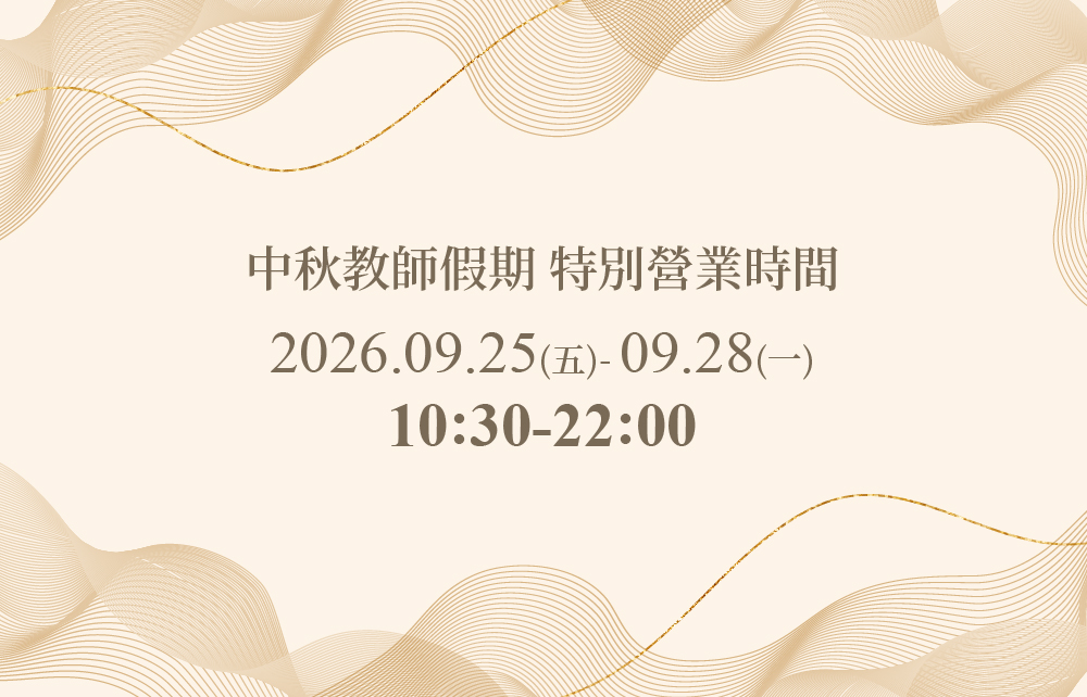 [公告] 2026中秋教師假期 特別營業時間