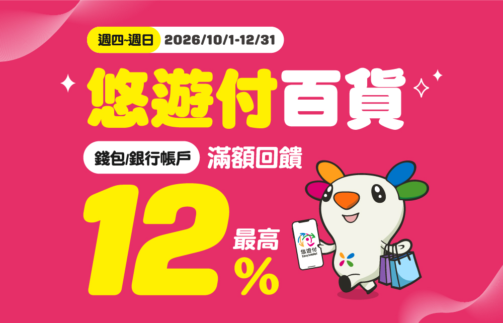 悠遊付週四至週日 消費滿額最高12%回饋