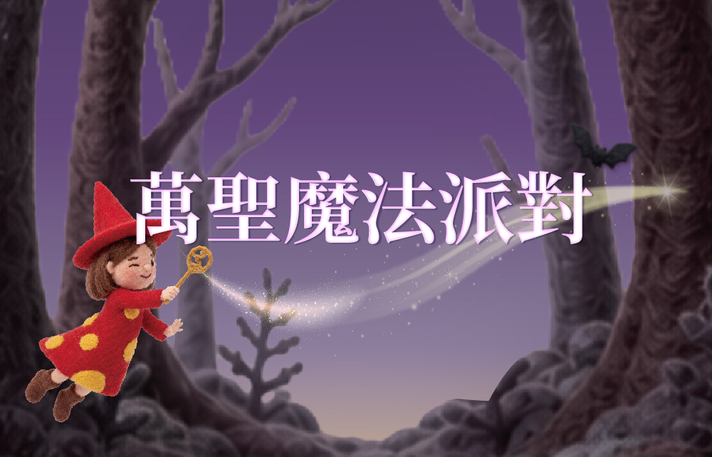 【2026萬聖狂歡派對】萬聖魔法派對