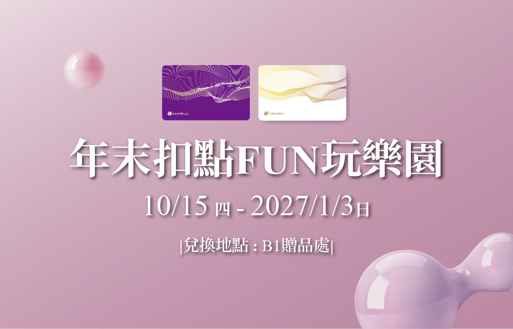 年末扣點FUN樂園