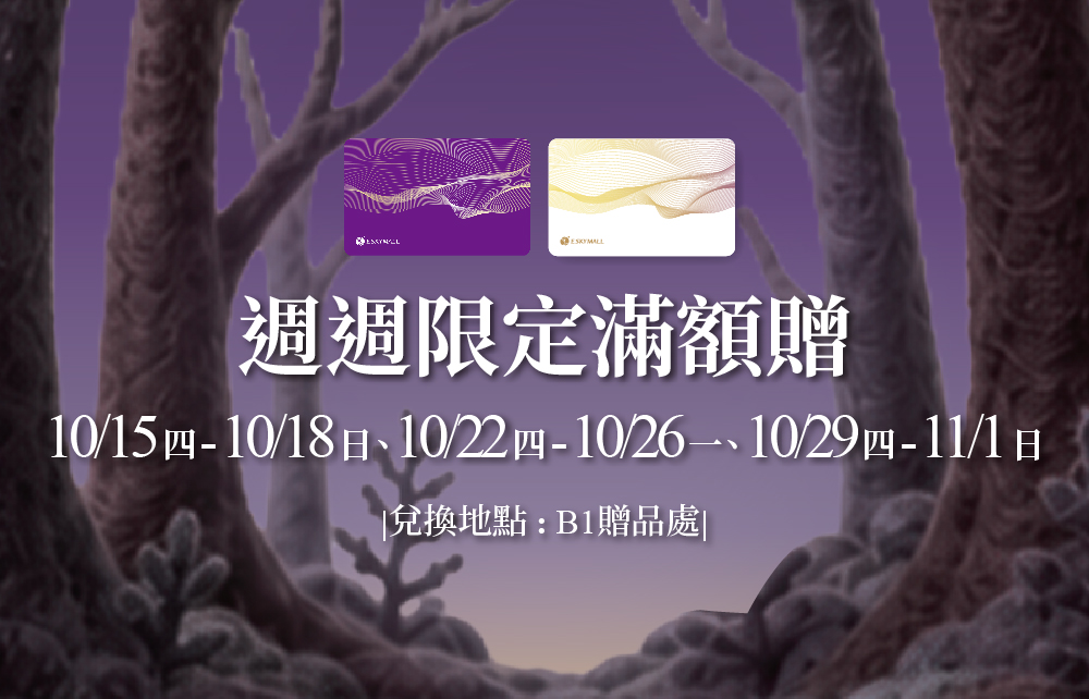 【2026萬聖狂歡派對】萬聖點金術 週週限定滿額贈