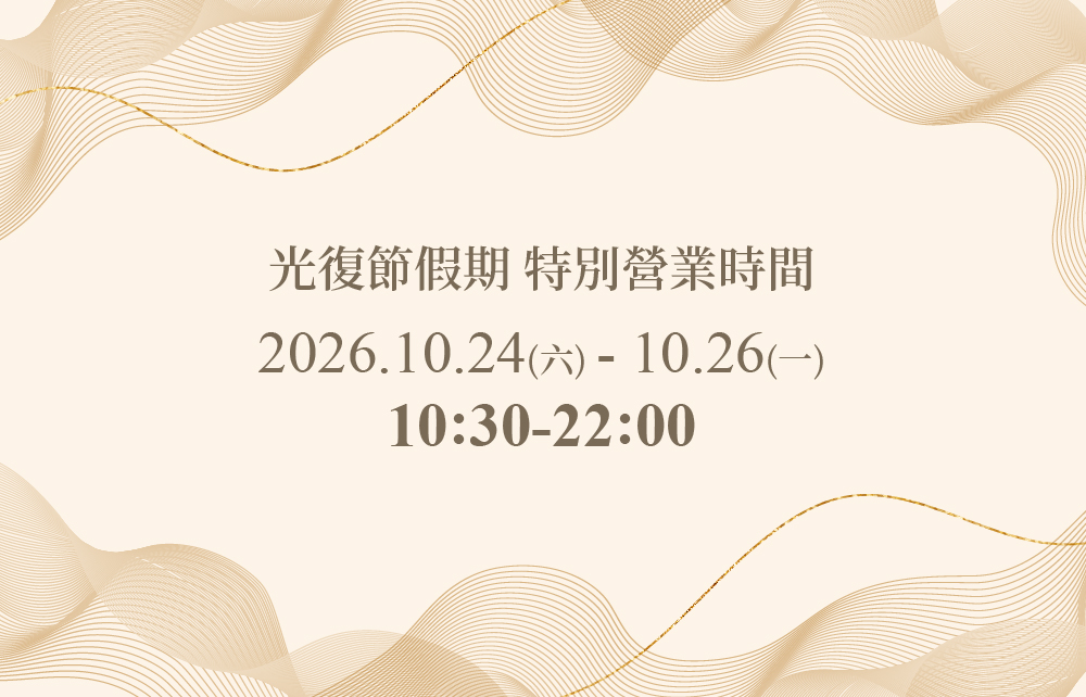 [公告] 2026光復節特別營業時間