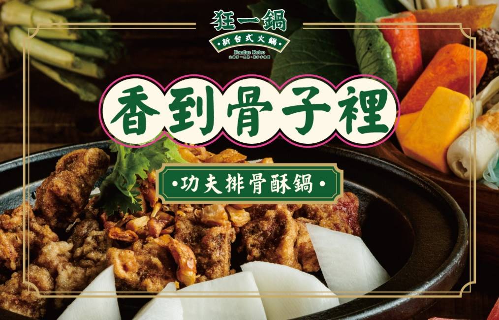 狂一鍋
