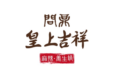 問鼎•皇上吉祥 麻辣養生鍋