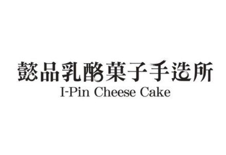 懿品乳酪菓子手造所x E’Z Chocolat